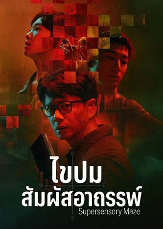 ไขปมสัมผัสอาถรรพ์ [บรรยายไทย] updated to 5