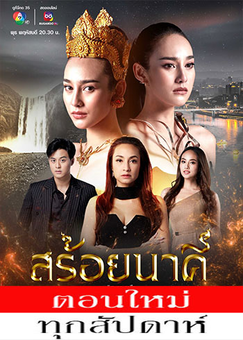 สร้อยนาคี ตอนที่ 1-17