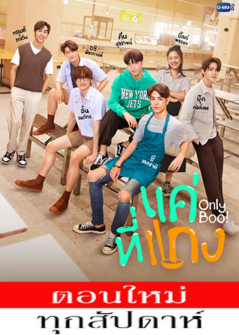 แค่ที่แกง ตอนที่ 1-5