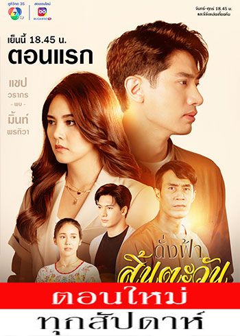 ดั่งฟ้าสิ้นตะวัน ตอนที่ 1-30