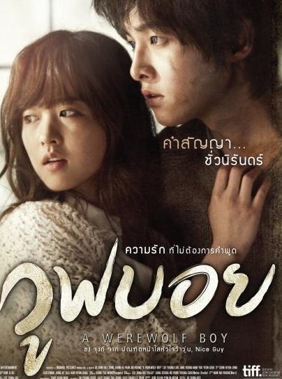 A Werewolf Boy (2012) | วูฟบอย [พากย์ไทย]