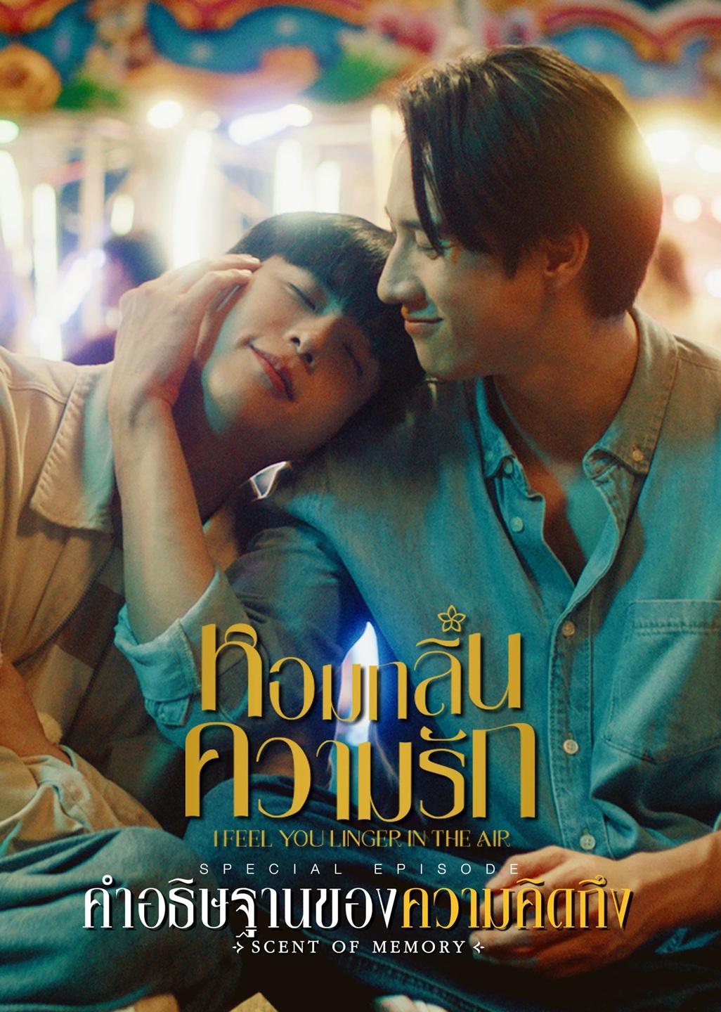 หอมกลิ่นความรัก ตอนพิเศษ: คำอธิษฐานของความคิดถึง (จบแล้ว)