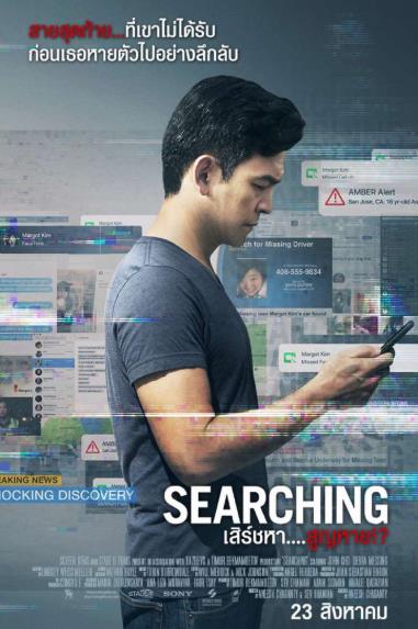 Searching (2018)  เสิร์ชหา สูญหาย