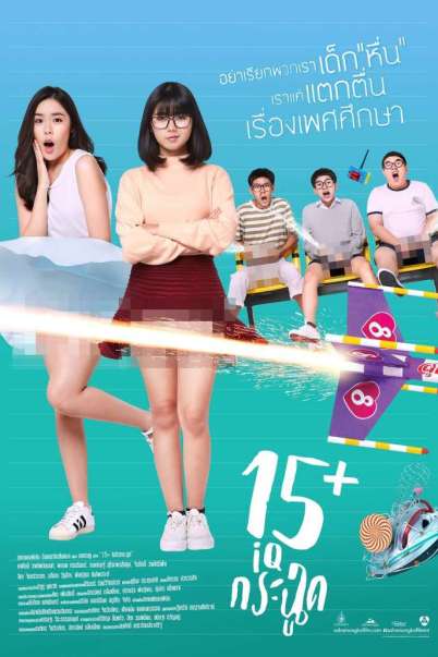 15+ ไอคิวกระฉูด (2017) 