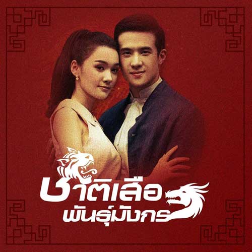 ชาติเสือพันธุ์มังกร (2018) ep.12