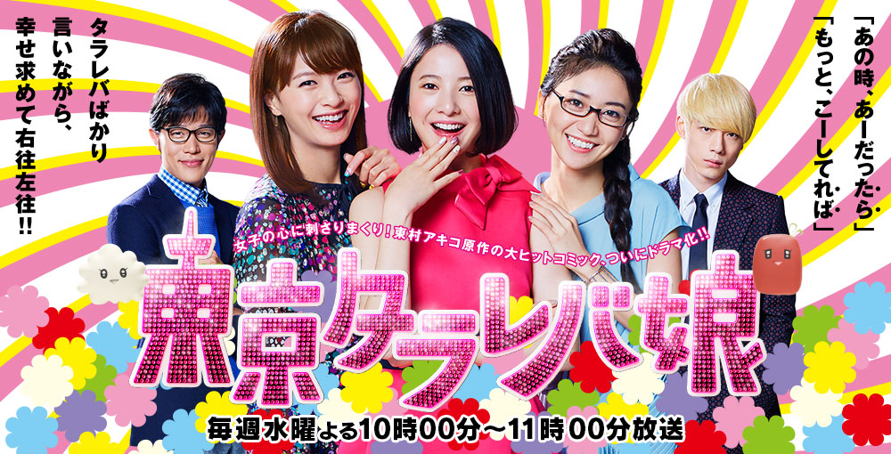 Tokyo Tarareba Girls - สาวมโนแห่งโตเกียว Season 1 ตอน 1-10 จบ [ซับไทย]