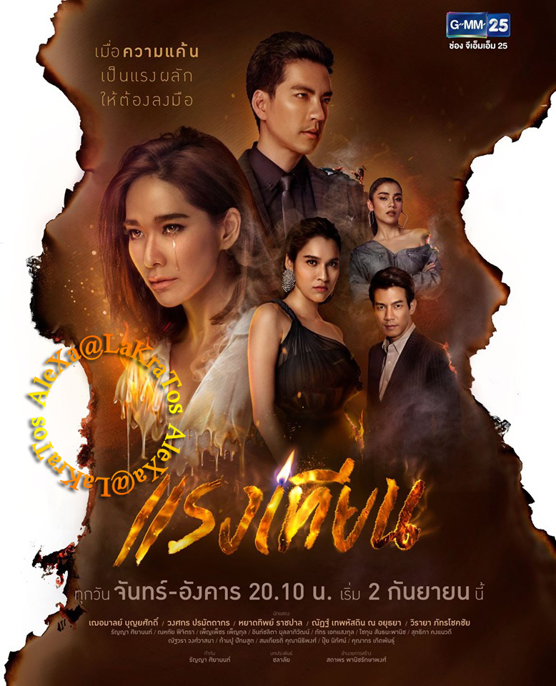 แรงเทียน Season 1 (2019)