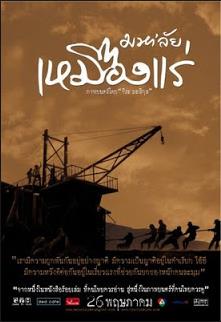 มหา'ลัย เหมืองแร่ (2005)