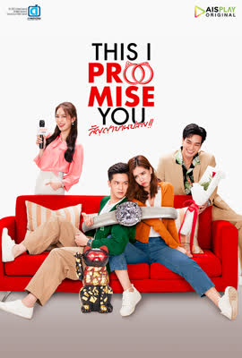 สัญญาบานปลาย ตอนที่ 1 (ตอนใหม่)