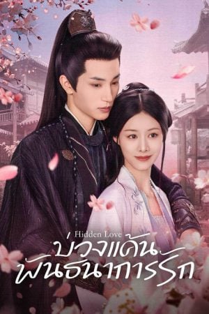 บ่วงแค้นพันธนาการรัก [บรรยายไทย] updated to 5