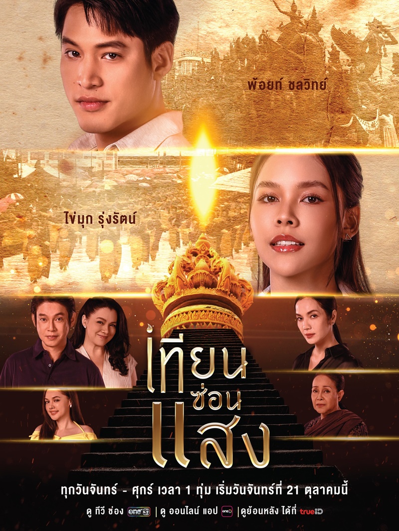 เทียนซ่อนแสง ตอนที่ 1-39 จบ