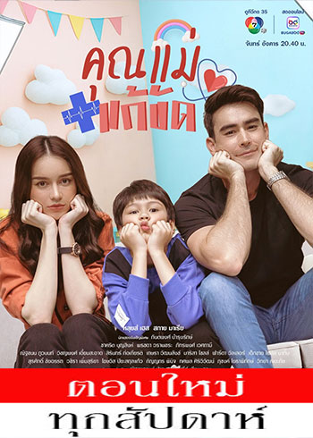 คุณแม่แก้ขัด ตอนที่ 1