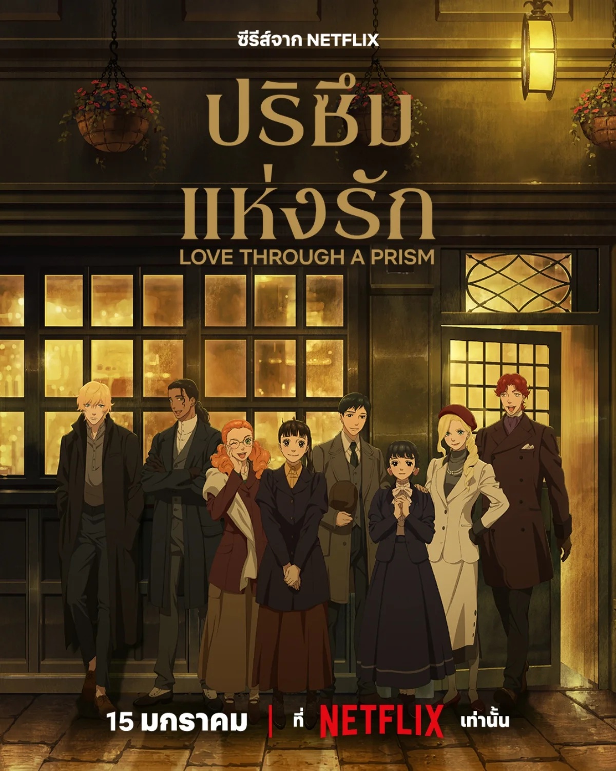 ปริซึมแห่งรัก [พากย์ไทย] 1-20 (จบแล้ว)