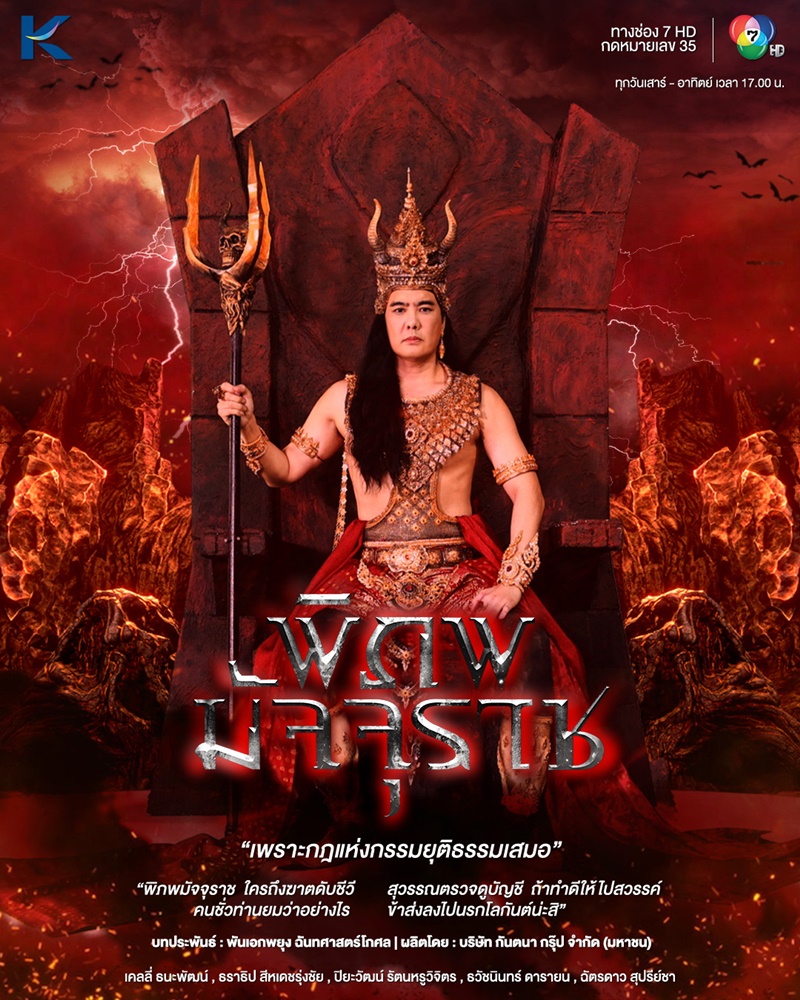 พิภพมัจจุราช ตอนที่ 1-86