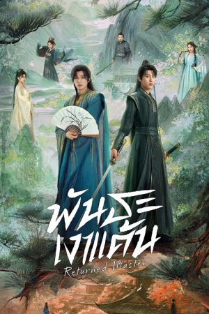 พันธะเงาแค้น [บรรยายไทย] 1-24จบ