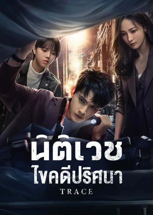 นิติเวชไขคดีปริศนา [บรรยายไทย] updated to 36