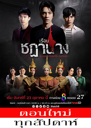 เรือนชฎานาง ตอนที่ 1-23