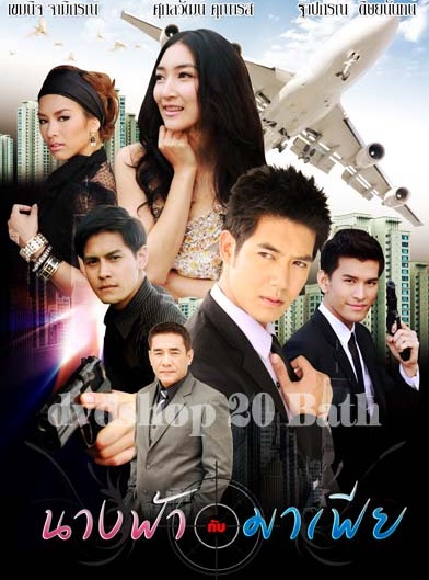 นางฟ้ากับมาเฟีย 24 ตอน จบ