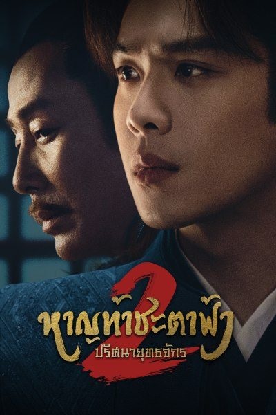 หาญท้าชะตาฟ้า ปริศนายุทธจักร 2  [พากย์ไทย] updated to 0