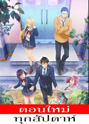 เมื่อ XX ของวาตาริคุงถึงคราวอวสาน ตอนที่ 1-22 ซับไทย