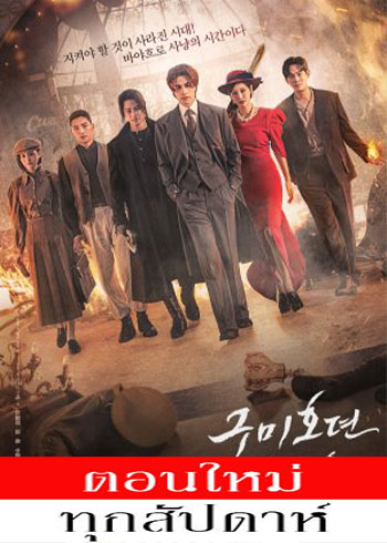 Tale of the Nine Tailed 1938 ซับไทย | ตอนที่ 1-9 (ออนแอร์)