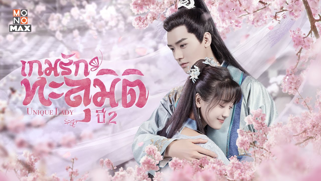เกมส์รักข้ามมิติ 2 [บรรยายไทย] 1-27(จบ)