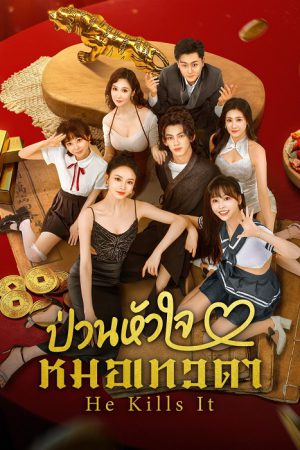 ป่วนหัวใจหมอเทวดา [บรรยายไทย] updated to 15