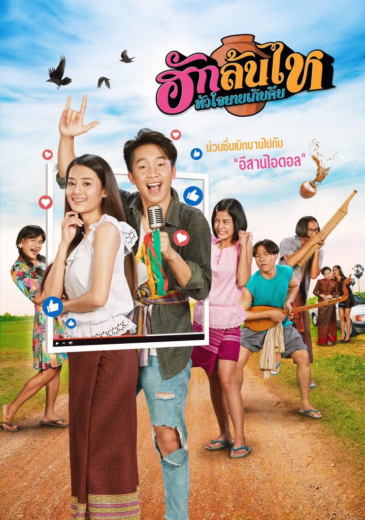 ฮักล้นไห หัวใจนายเกิบคีบ (2022)