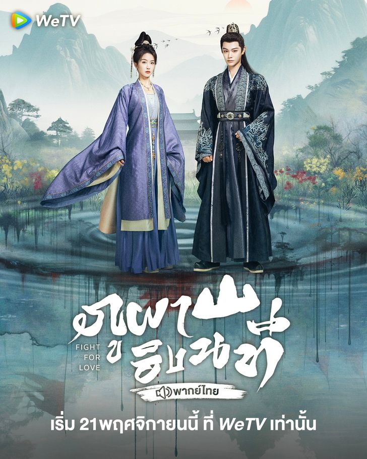 ภูผาอิงนที [พากย์ไทย] updated to 22