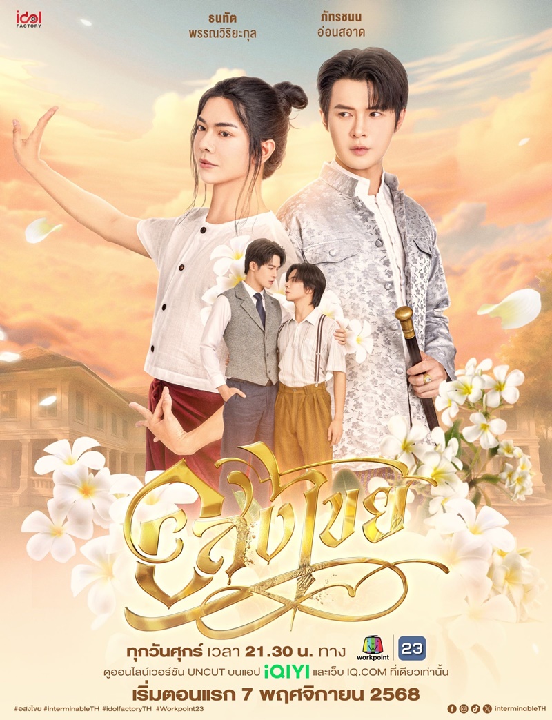 อสงไขย ตอนที่ 1-4