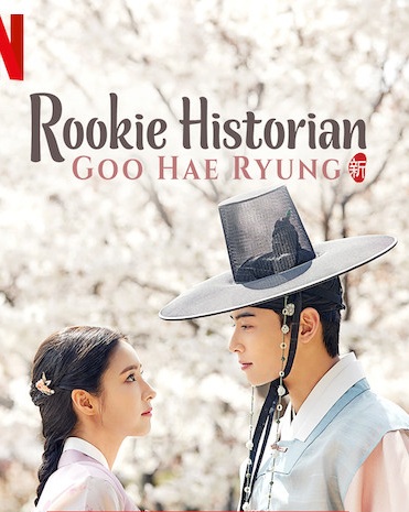 Rookie Historian Goo Hae Ryung (2019) : กูแฮรยอง นารีจารึกโลก | 20 ตอน (จบ)