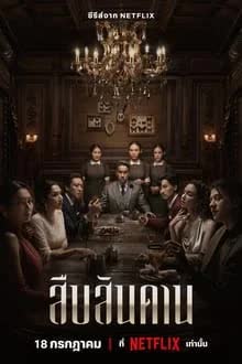สืบสันดาน Season 1 (2024)