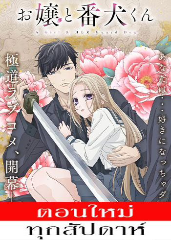 องครักษ์พิทักษ์หวานใจ ตอนที่ 1-10 ซับไทย