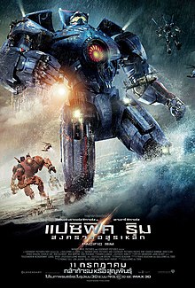 Pacific Rim (2013) แปซิฟิค ริม สงครามอสูรเหล็ก