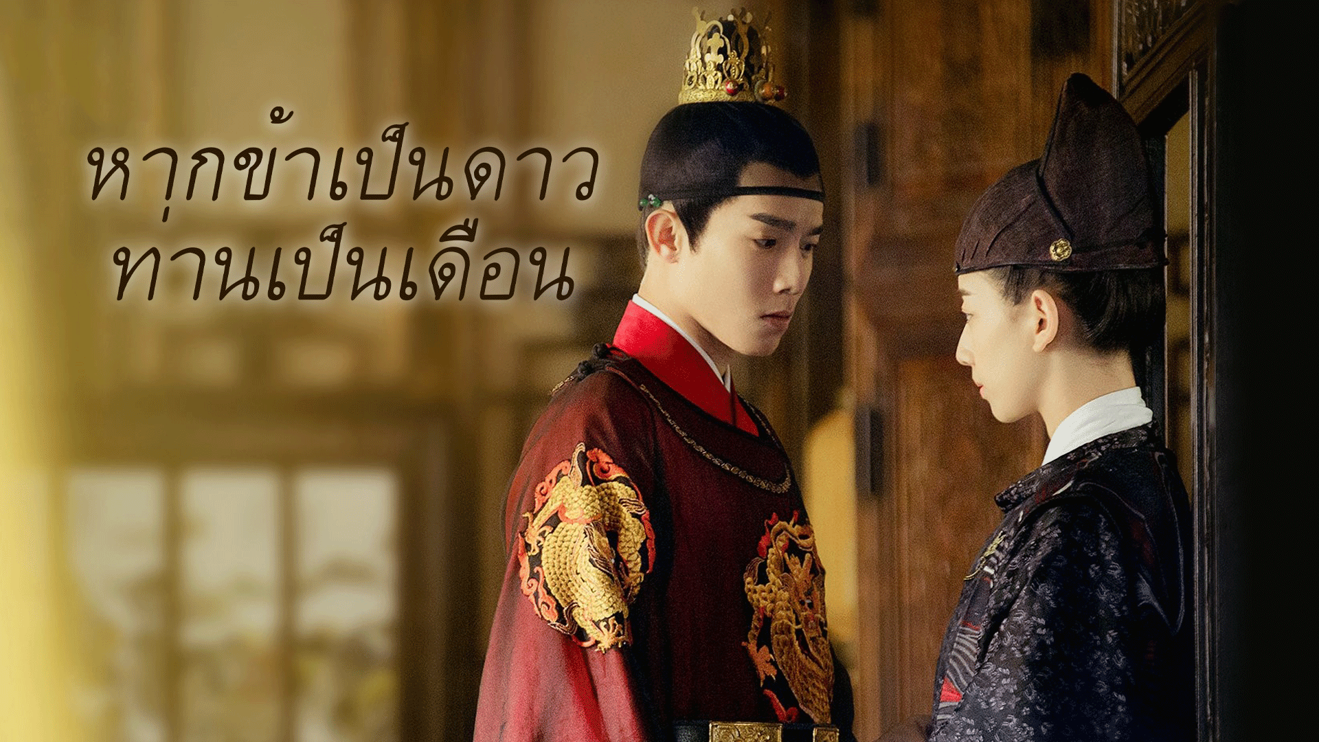 หากข้าเป็นดาว ท่านเป็นเดือน [พากย์ไทย] 1-24จบ