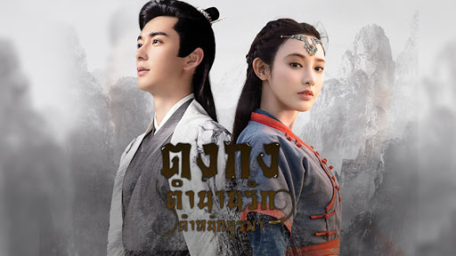 ตงกงตำหนักบูรพา [บรรยายไทย] 1-52(จบ)