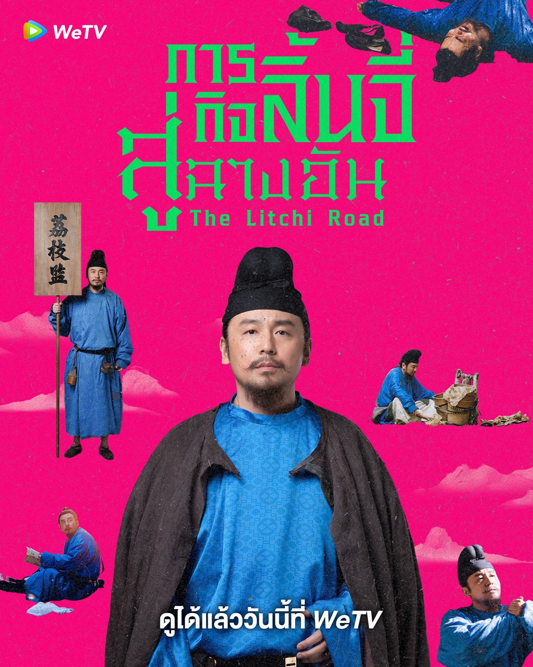 ภารกิจลิ้นจี่สู่ฉางอัน [บรรยายไทย] updated to 27