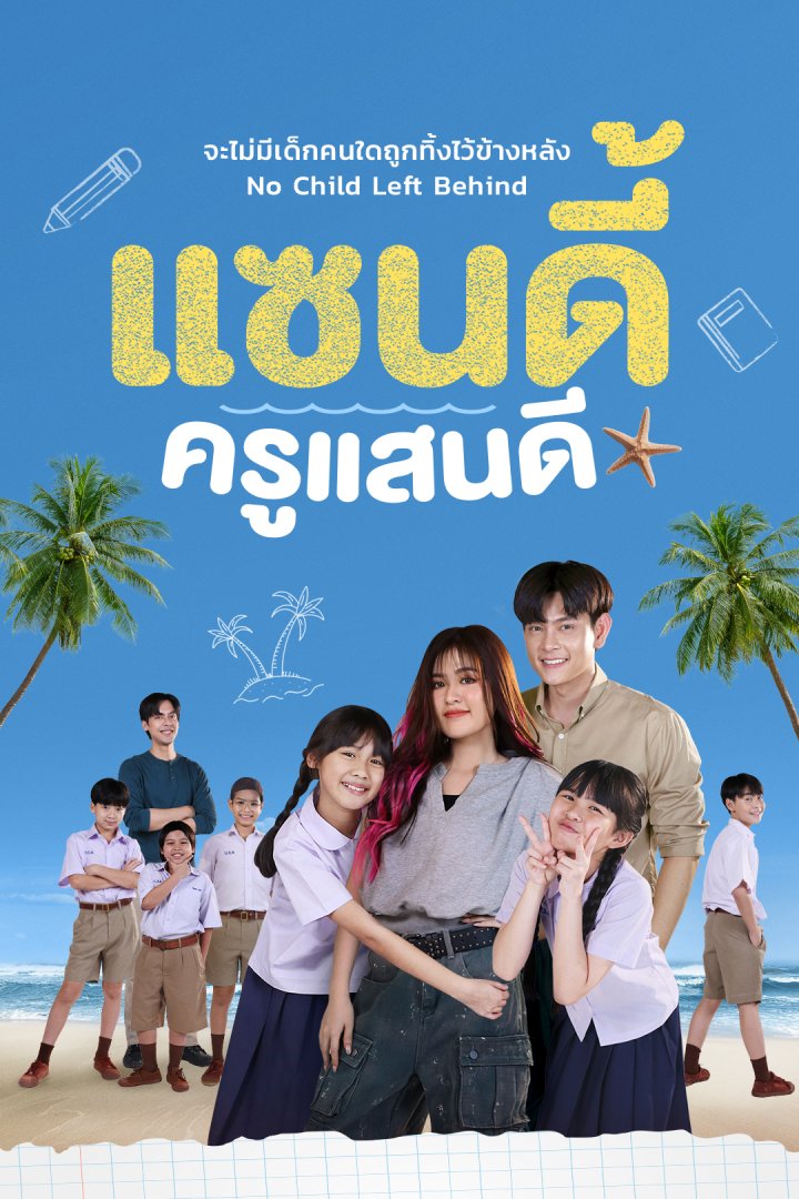 แซนดี้ ครูแสนดี ตอนที่ 1-16(จบ)