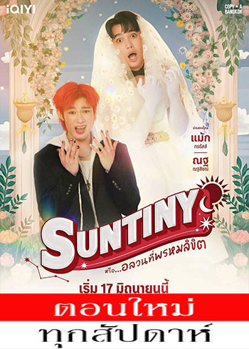 อลวนที่พรหมลิขิต ตอนที่ 1-10