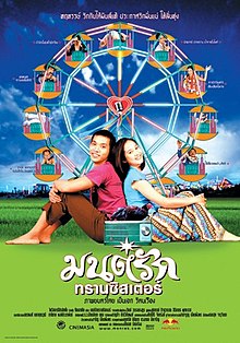 มนต์รักทรานซิสเตอร์ (2001)