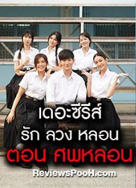 เดอะซีรีส์ รัก ลวง หลอน EP.4 - ตอน ศพหลอน [ตอนจบ]