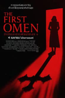 The First Omen (2024) กำเนิดอาถรรพ์หมายเลข 6