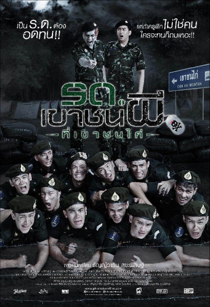 รด.เขาชนผี ที่เขาชนไก่ (2015)