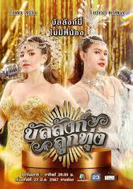 บัลลังก์ลูกทุ่ง ตอน 1-21