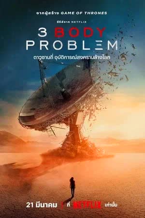 3 Body Problem (2024) ดาวซานถี่ อุบัติการณ์สงครามล้างโลก