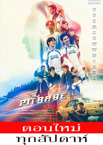 Pit Babe The Series ตอนที่ 1-3