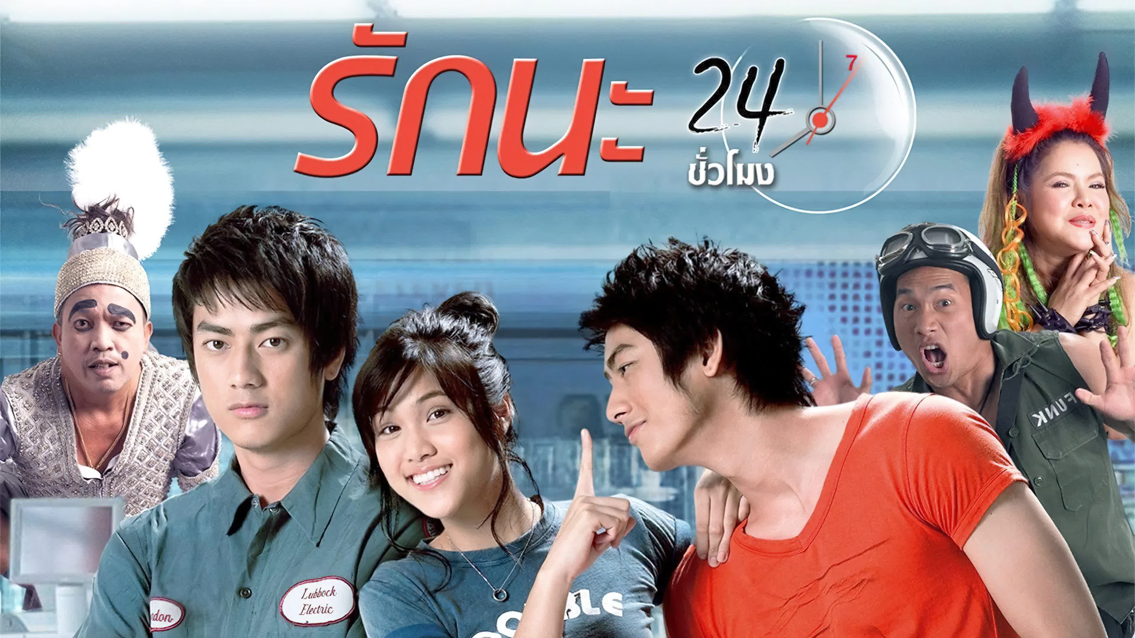 รักนะ 24 ชั่วโมง (2007)