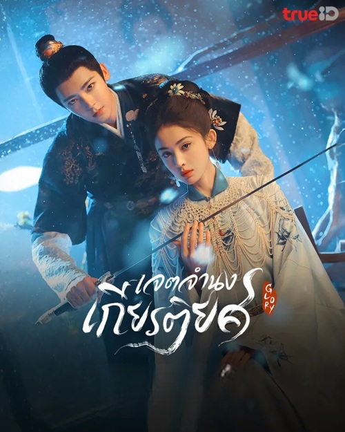เจตจำนงเกียรติยศ (กระดูกชาหยก) [บรรยายไทย] updated to 10