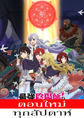 Saikyou Onmyouji no Isekai Tenseiki ตอนที่ 1-11 ซับไทย