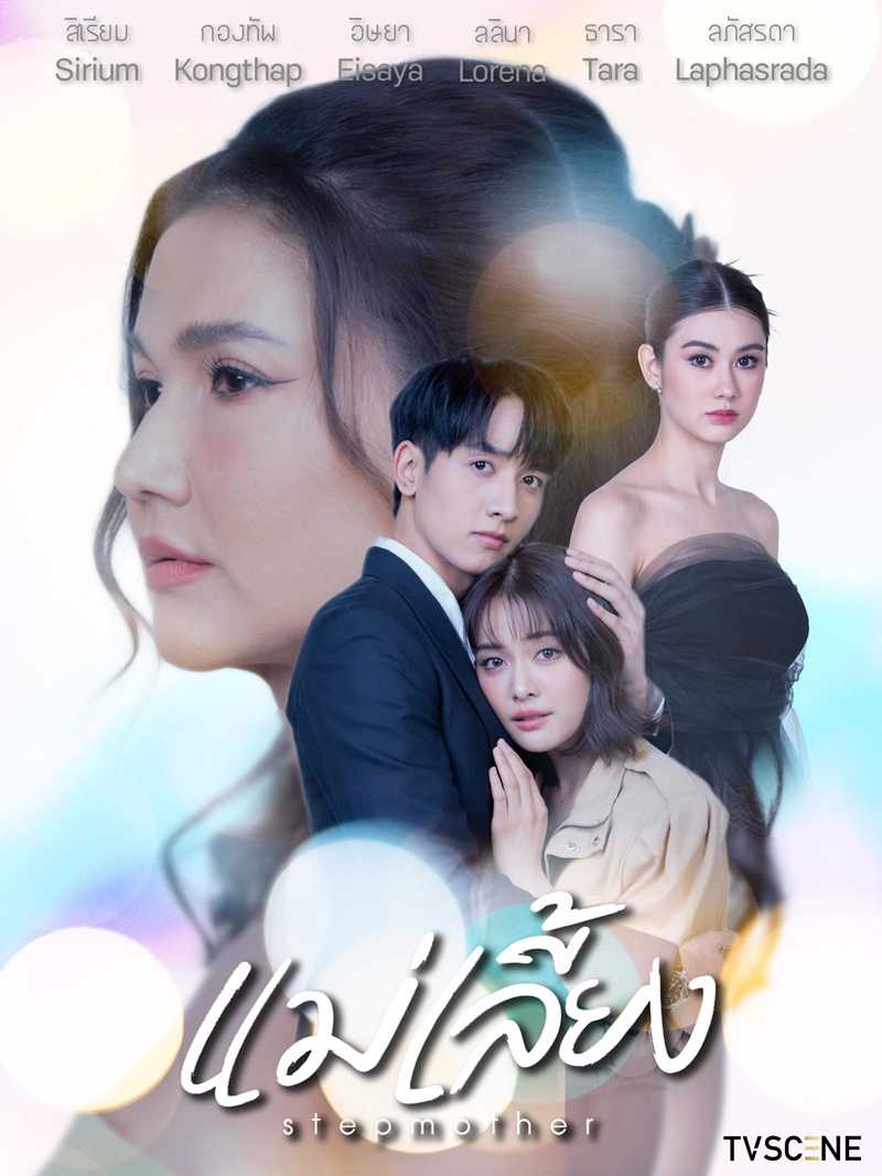 แม่เลี้ยง ตอนที่ 1-19 จบ